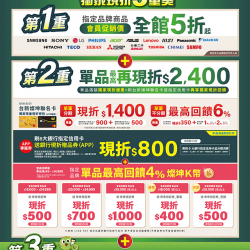 燦坤 - 3C BoBee保庇節 獨家現折3重奏