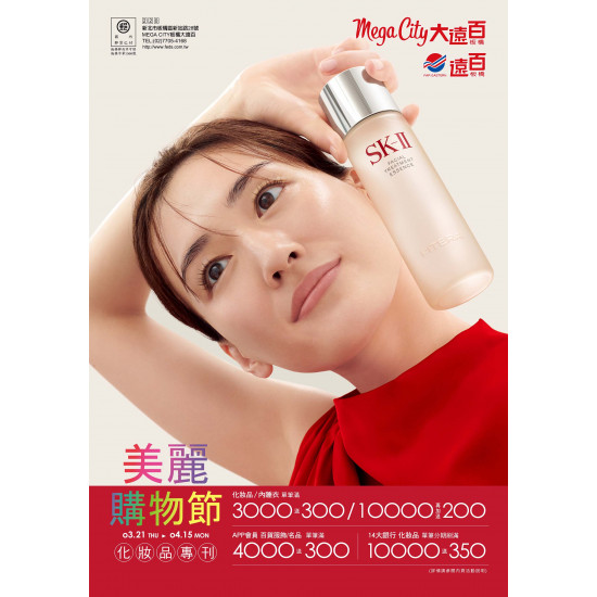 遠百板橋-美麗購物節-化妝品專刊 2024-03-21 ~ 2024-04-15