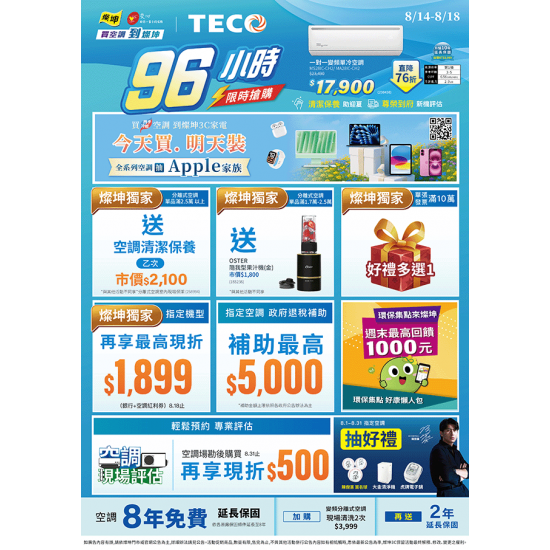 燦坤 - TECO東元空調96小時