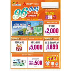 燦坤 - 三菱電機空調96小時