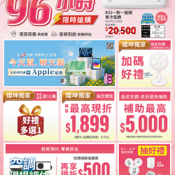 燦坤 - HERAN禾聯空調96小時