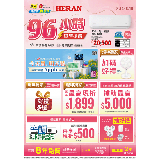 燦坤 - HERAN禾聯空調96小時