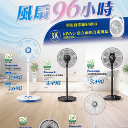 燦坤 - Panasonic風扇96小時