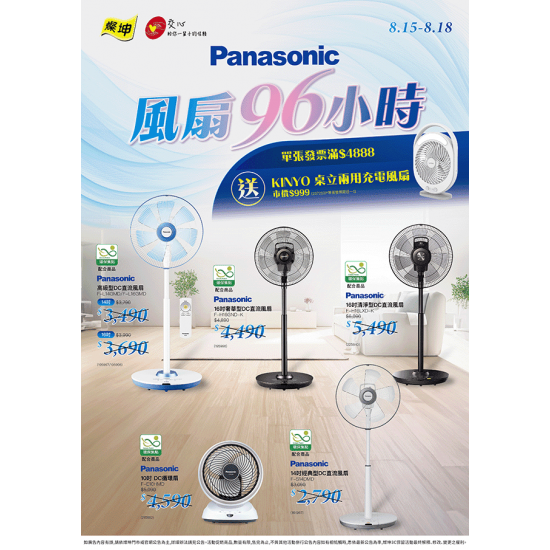 燦坤 - Panasonic風扇96小時