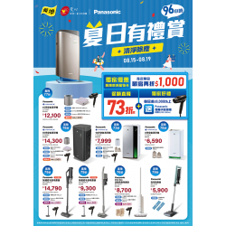 燦坤 - Panasonic清淨除塵夏日有禮賞96小時