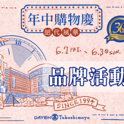6/7(五)~6/30(日)絕代風華年中購物慶-品牌活動