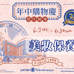 6/7(五)~6/30(日)絕代風華年中購物慶-美妝保養