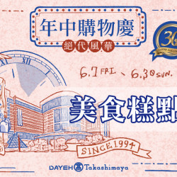 6/7(五)~6/30(日)絕代風華年中購物慶-美食糕點