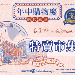 6/7(五)~6/30(日)絕代風華年中購物慶-特賣市集