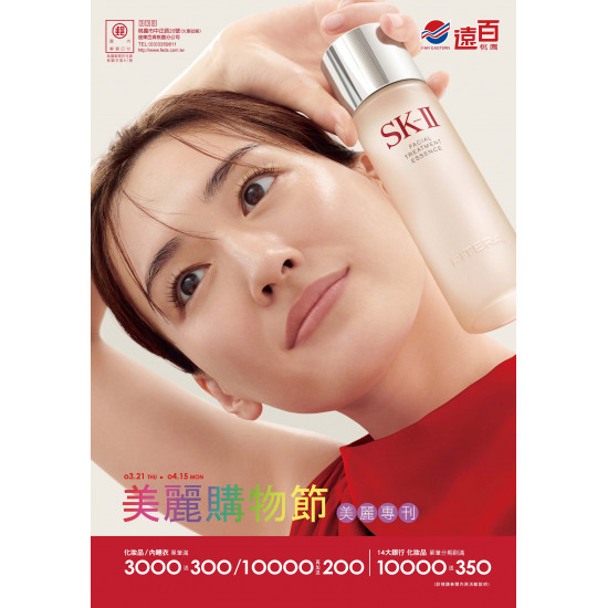 遠百桃園-美麗購物節-化妝品專刊 2024-03-21 ~ 2024-04-15