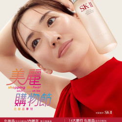 新竹大遠百-美麗購物節-化妝品專刊 2024-03-21 ~ 2024-04-15