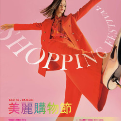 遠百嘉義-美麗購物節 2024-03-21 ~ 2024-04-15