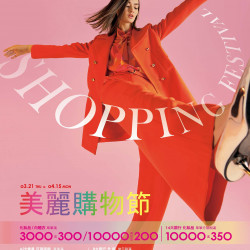 遠百花蓮-美麗購物節 2024-03-21 ~ 2024-04-15