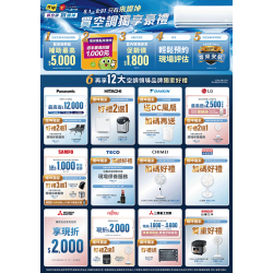 燦坤 - 空調12大品牌獨家好禮