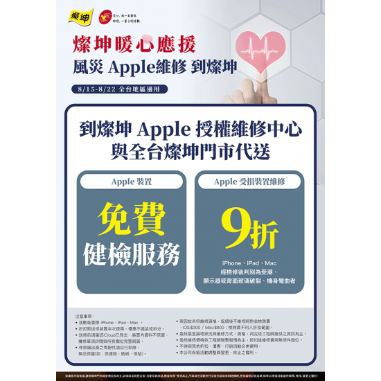 燦坤 - 燦坤暖心應援 風災Apple維修到燦坤