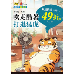 燦坤 - 吹走酷暑打退猛虎