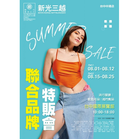 新光三越 - 新光三越聯合品牌特販會PART8 台中中港店