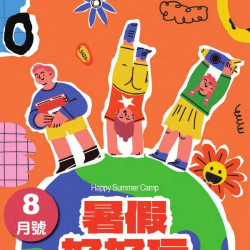 新光三越 - (南西)8月暑假好好玩 台北南西店