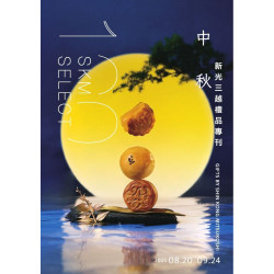 新光三越 - 2025中秋禮品手冊 新光三越