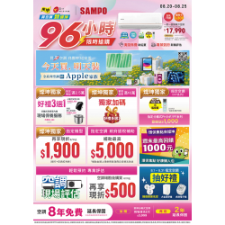 燦坤 - sampo空調96小時