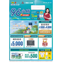燦坤 - 三菱重工空調96小時
