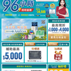 燦坤 - 三菱重工空調96小時