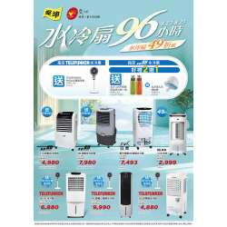 燦坤 - 水冷扇限時促銷96小時
