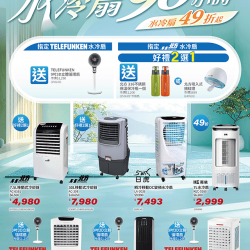 燦坤 - 水冷扇限時促銷96小時