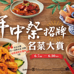 6/7(五)~6/30(日)年中祭招牌名菜大賞