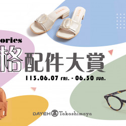 6/7(五)~6/30(日)風格配件大賞