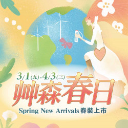 【艸森春日】春裝上市！