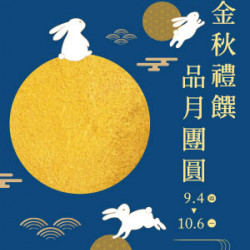 遠東 SOGO - 【DM】天母店 - 金秋禮饌 品月團圓 (2025/9/4~2025/10/6) 遠東 SOGO - 【DM】天母店 - 金秋禮饌 品月團圓 (2025/9/4~2025/10/6)