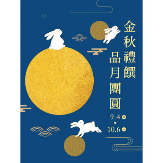 遠東 SOGO - 【DM】天母店 - 金秋禮饌 品月團圓 (2025/9/4~2025/10/6)