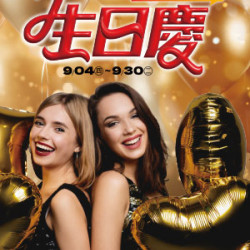 遠東 SOGO - 【DM】高雄店 - 生日慶 (2025/9/4~2025/9/30) 遠東 SOGO - 【DM】高雄店 - 生日慶 (2025/9/4~2025/9/30)