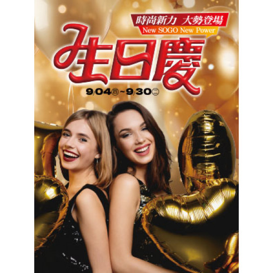 遠東 SOGO - 【DM】高雄店 - 生日慶 (2025/9/4~2025/9/30)