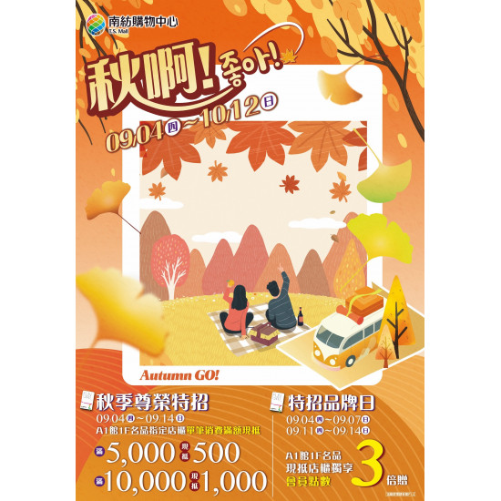 南紡購物中心 - 2025 秋上市檔期＿ 秋啊