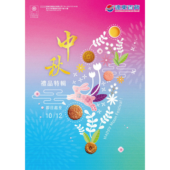 遠東百貨 - Mega City 板橋大遠百-中秋禮品特輯 2025-08-27 ~ 2025-10-12