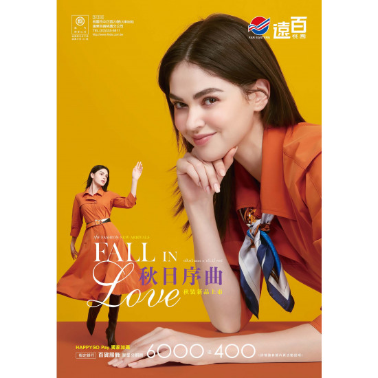 遠東百貨 - 遠百桃園-秋日序曲-秋裝新品上市｜Fall in Love 2025-09-01 ~ 2025-09-17