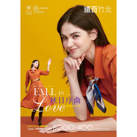 遠東百貨 - 遠百竹北-秋日序曲-秋裝新品上市｜Fall in Love 2025-09-01 ~ 2025-09-17