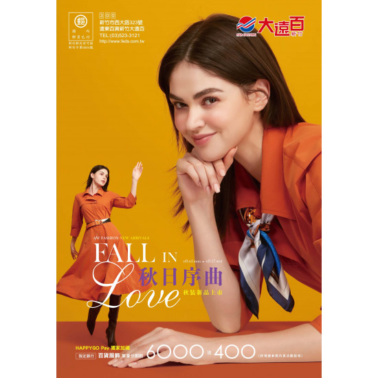 遠東百貨 - 新竹大遠百-秋日序曲-秋裝新品上市｜Fall in Love 2025-09-01 ~ 2025-09-17