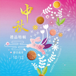 遠東百貨 - 台南大遠百 成功店-中秋禮品特輯 2025-08-27 ~ 2025-10-12