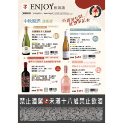 中秋酩酒超值選 預購時間:2025/9/1 ~2025/10/11