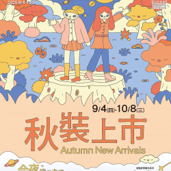 京站時尚廣場 - 【秋裝上市】期間限定加碼！滿5000贈500