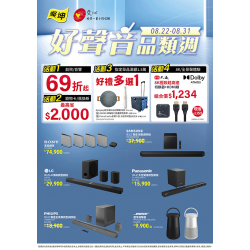 燦坤 - 好聲音品類週