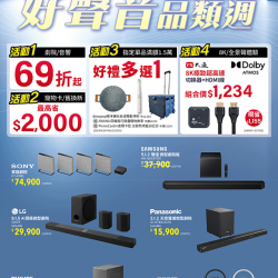 燦坤 - 好聲音品類週