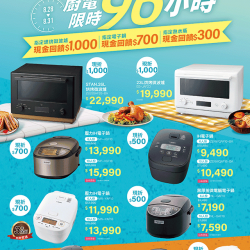 燦坤 - 象印廚電96小時