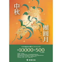 漢神百貨 - 2025中秋禮品專刊