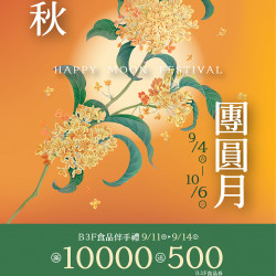 漢神百貨 - 2025中秋禮品專刊