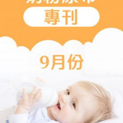 大樹藥局優惠活動 - 09月奶粉尿布DM