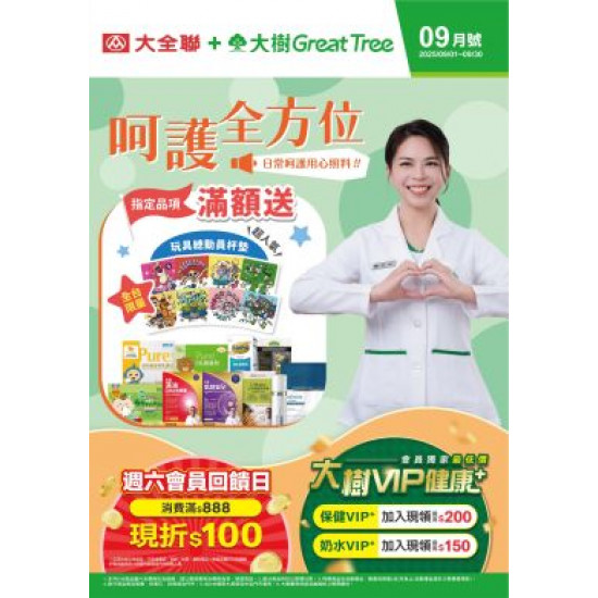 大樹藥局優惠活動 - 大樹X大全聯複合店-9月DM